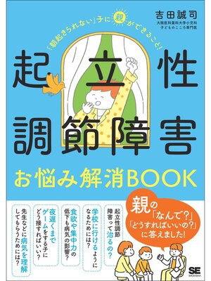 cover image of 起立性調節障害お悩み解消BOOK 「朝起きられない」子に親ができること!